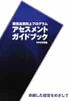 経営品質向上プログラムアセスメントガイドブック 卓越した経営をめざして ２０１２年度版 /経営品質協議会/経営品質協議会（単行本） 経営品質向上プログラムアセスメントガイドブック : 卓越した